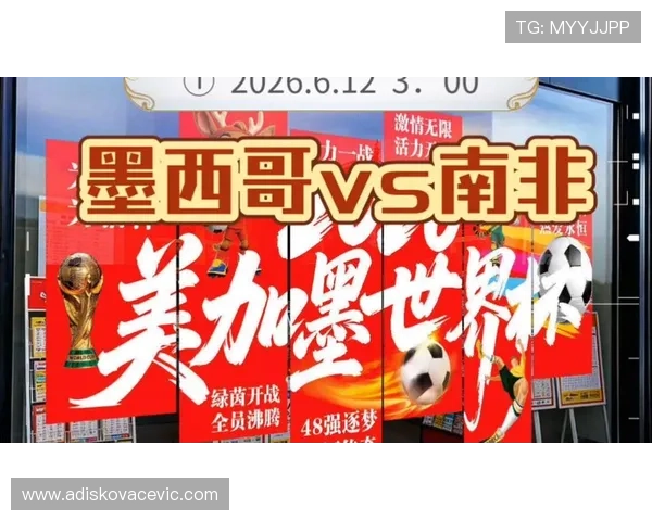 2026年世界杯墨西哥VS南非比赛比分查询平台推荐与比赛结果最新更新